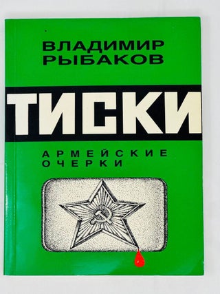 Тиски. Армейские очерки. В. Рыбаков.