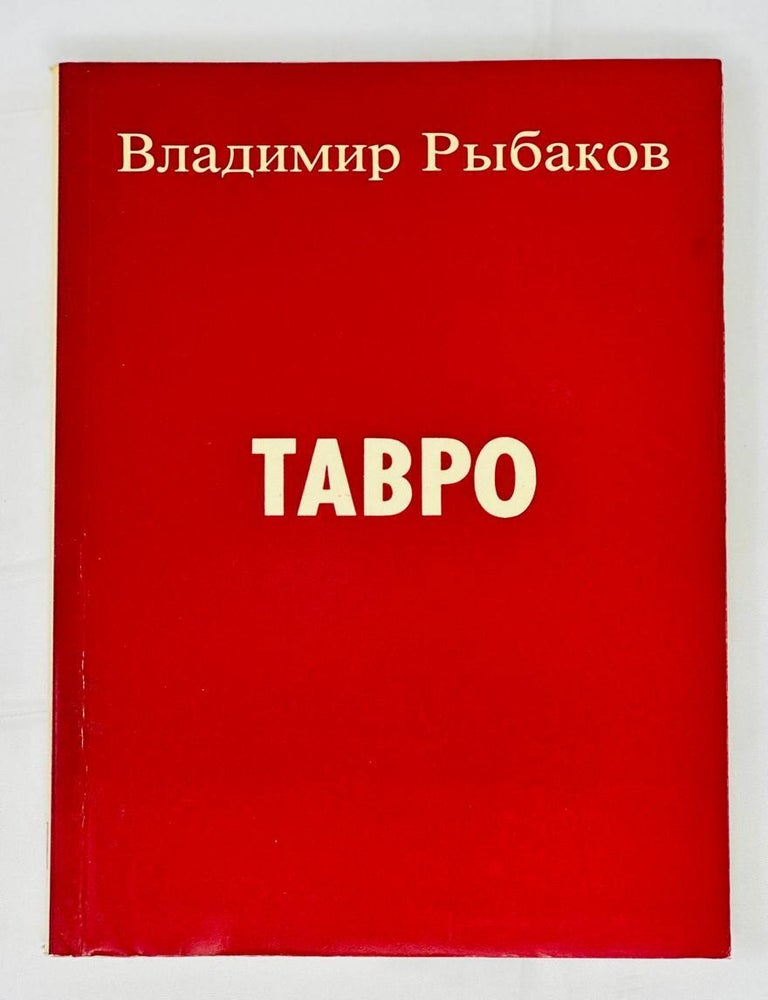 Item #14382 Тавро. В. Рыбаков.