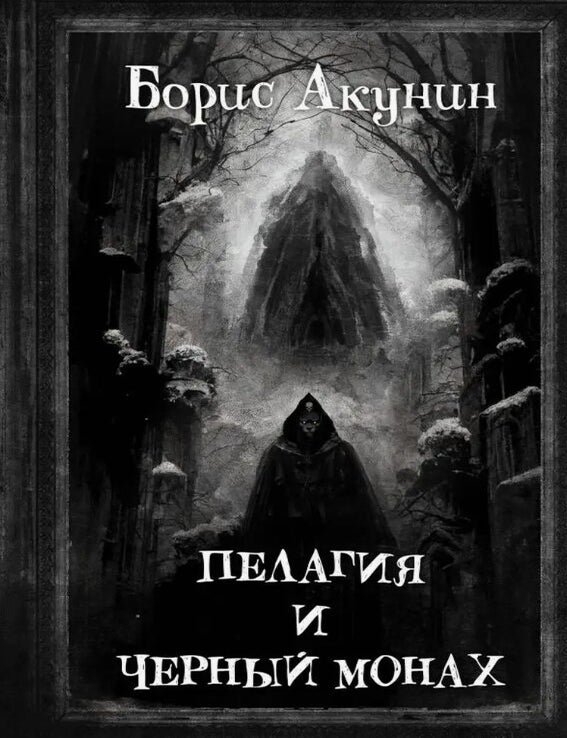 Item #14391 Пелагия и Черный Монах. Б. Акунин.