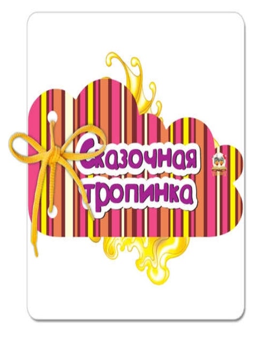Item #14397 Книжка на шнурочке. Сказочная тропинка