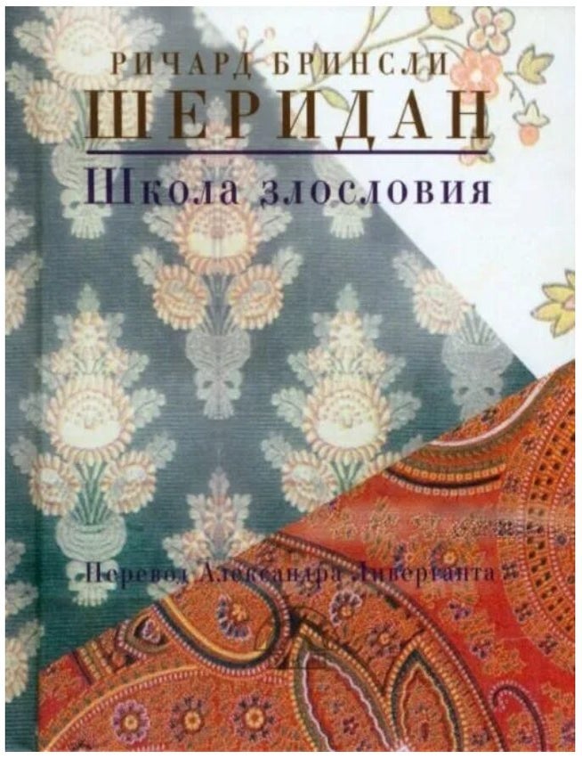 Item #14404 Школа злословия. Р.Б Шеридан.