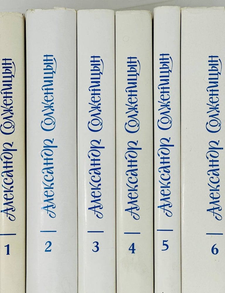 Item #14407 Собрание сочинений в шести томах. С приложением критических статей о творчестве автора, материалов о присуждении ему Нобелевской премии, библиографии его произведений и документов по так называемому &laquo;делу Солженицына&raquo;. А.И Солженицын.