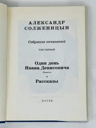 Собрание сочинений в шести томах. С приложением критических статей о творчестве автора, материалов о присуждении ему Нобелевской премии, библиографии его произведений и документов по так называемому &laquo;делу Солженицына&raquo;
