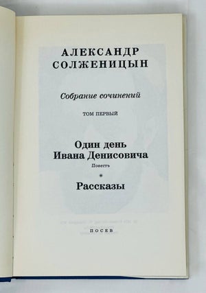 Собрание сочинений в шести томах. С приложением критических статей о творчестве автора, материалов о присуждении ему Нобелевской премии, библиографии его произведений и документов по так называемому «делу Солженицына»