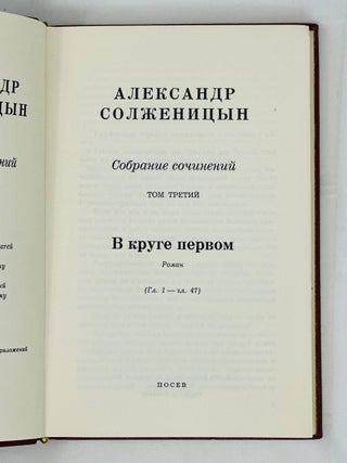 Собрание сочинений в шести томах. Т. 3: В круге первом: Роман. (Главы 1–47)