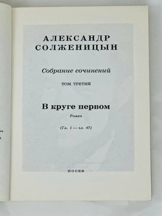 Собрание сочинений в шести томах. Т. 3: В круге первом: Роман. (Главы 1–47)
