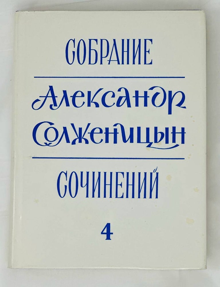 Item #14412 Собрание сочинений в шести томах. Т. 4: В круге первом: Роман. (Главы 48&ndash;87). А.И Солженицын.