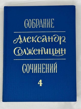 Собрание сочинений в шести томах. Т. 4: В круге первом: Роман. (Главы 48&ndash;87)