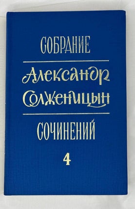 Собрание сочинений в шести томах. Т. 4: В круге первом: Роман. (Главы 48–87)