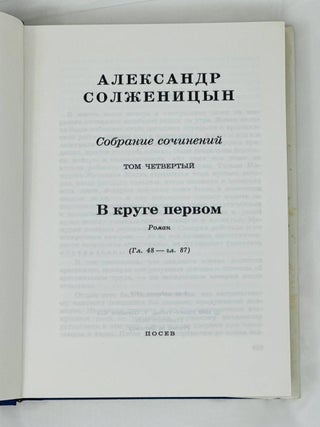 Собрание сочинений в шести томах. Т. 4: В круге первом: Роман. (Главы 48&ndash;87)