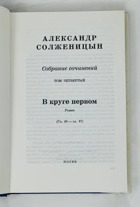 Собрание сочинений в шести томах. Т. 4: В круге первом: Роман. (Главы 48–87)