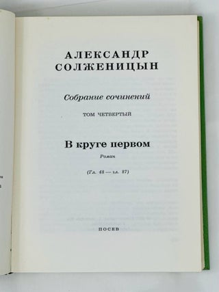 Собрание сочинений в шести томах. Т. 4: В круге первом: Роман. (Главы 48–87)