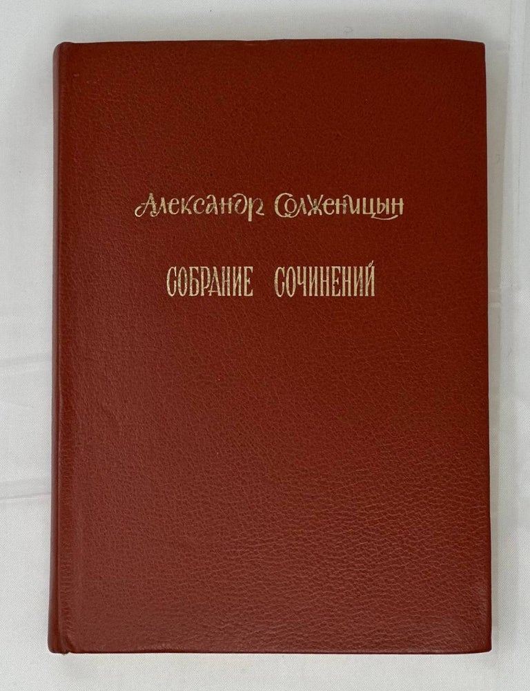 Item #14415 Собрание сочинений в шести томах. Т. 4: В круге первом: Роман. (Главы 48&ndash;87). А.И Солженицын.