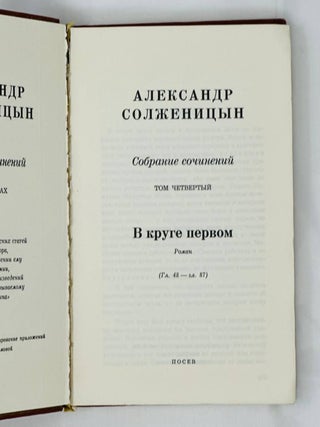 Собрание сочинений в шести томах. Т. 4: В круге первом: Роман. (Главы 48&ndash;87)