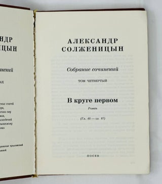 Собрание сочинений в шести томах. Т. 4: В круге первом: Роман. (Главы 48–87)