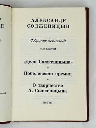 Собрание сочинений в шести томах. Т. 6: «Дело Солженицына». Нобелевская премия: О творчестве А. Солженицына