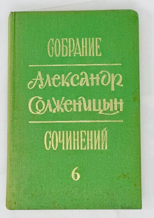 Item #14419 Собрание сочинений в шести томах. Том. 6