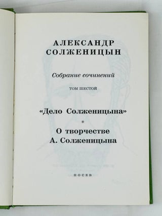 Собрание сочинений в шести томах. Т. 6: «Дело Солженицына». Нобелевская премия: О творчестве А. Солженицына