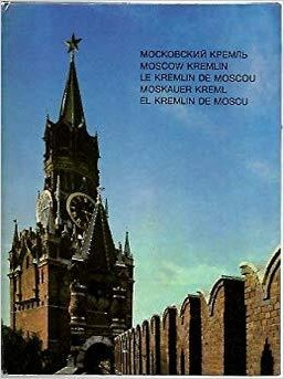 Item #1442 Московский Кремль / The Moscow Kremlin
