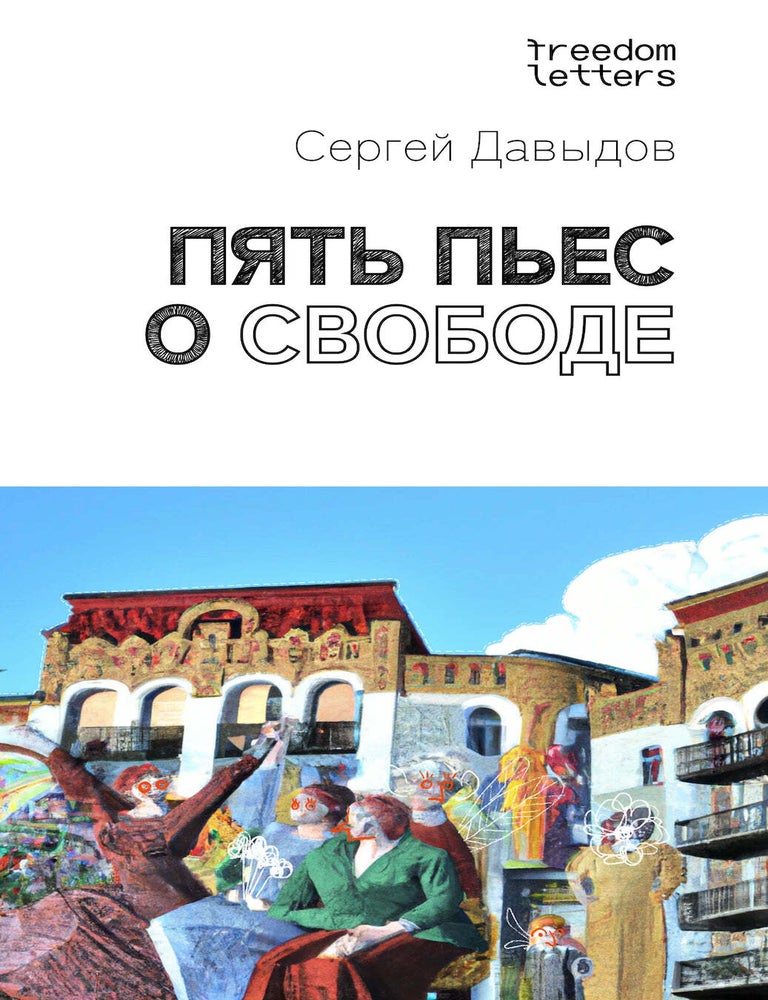 Item #14421 [ПРЕДЗАКАЗ] Пять пьес о свободе. С. Давыдов.