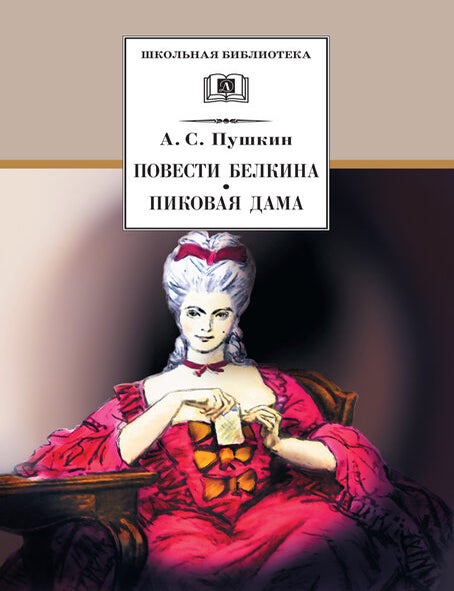 Item #14428 Повести Белкина, Пиковая дама. А.С Пушкин.