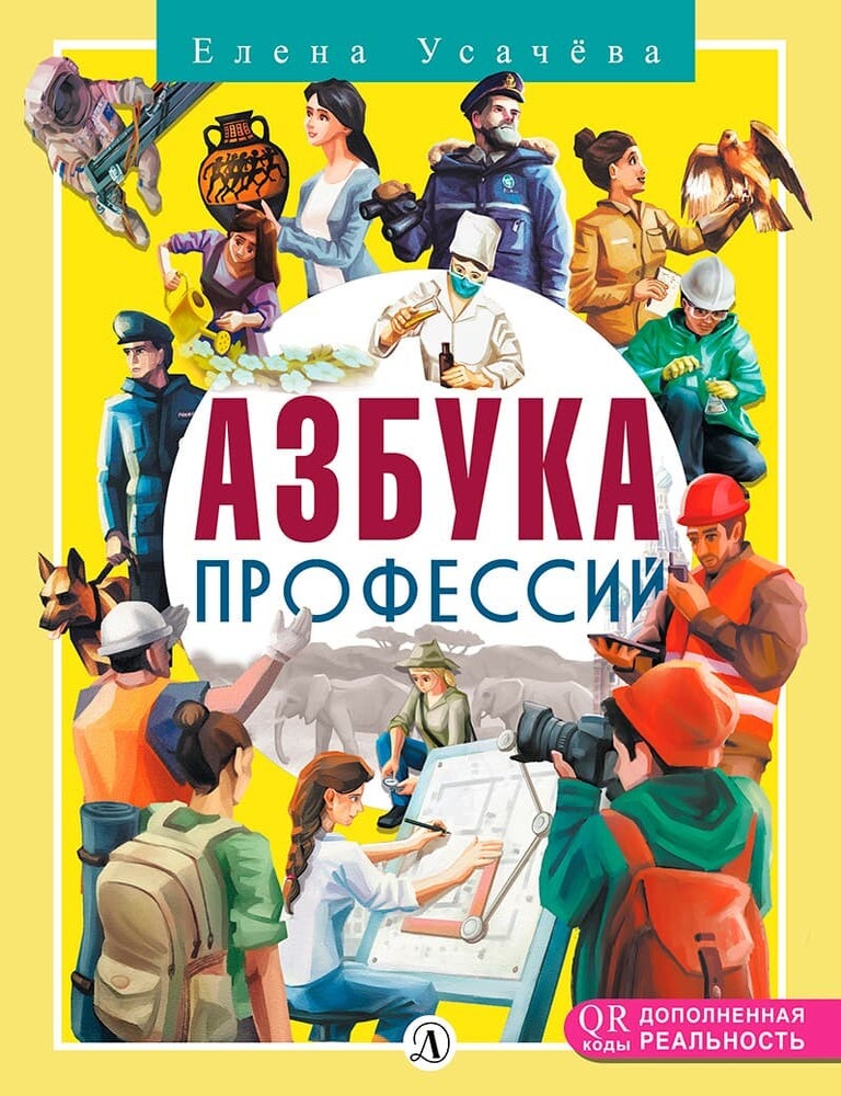 Item #14431 Азбука профессий. Е. Усачева.