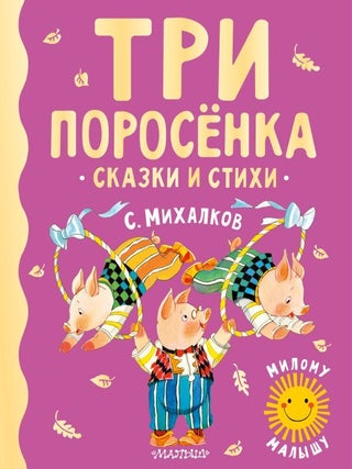 Три поросенка. Сказки и стихи. С.В Михалков.