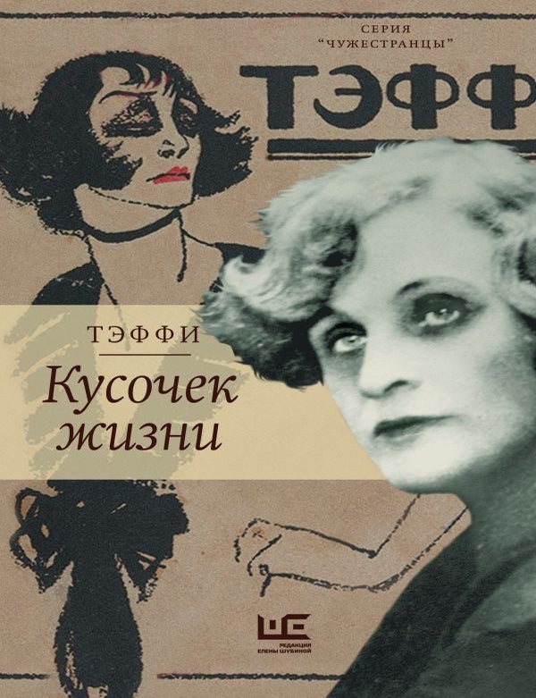 Item #14447 Кусочек жизни. Н.А Тэффи.