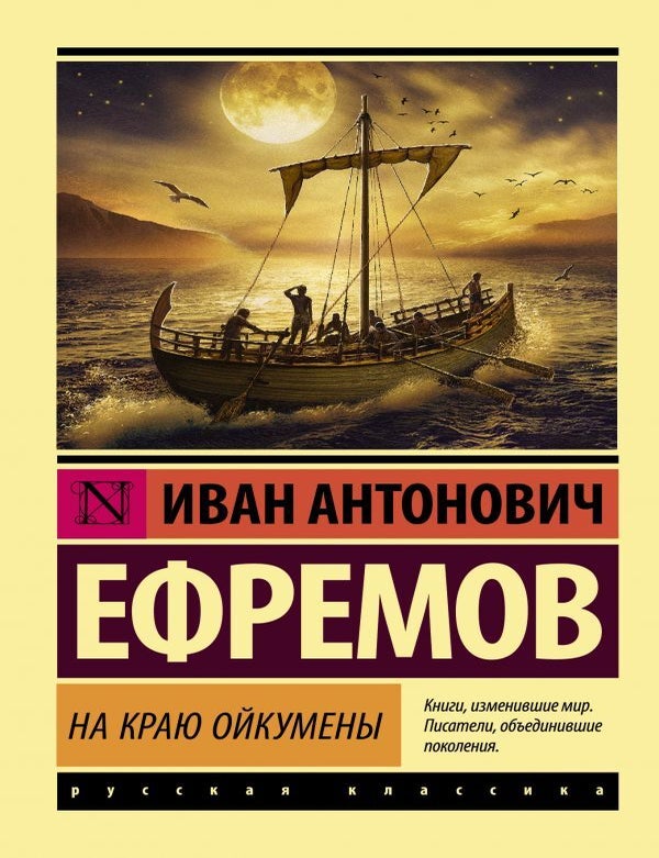 Item #14462 На краю Ойкумены. И.А Ефремов.