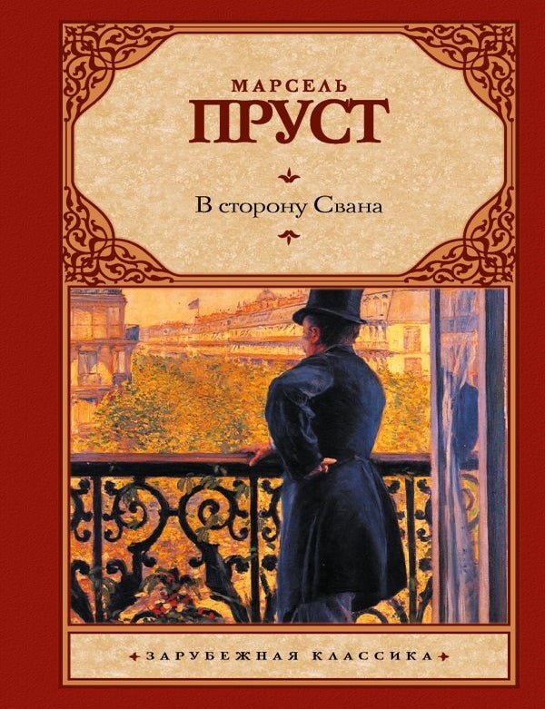 Item #14465 В сторону Свана. Марсель Пруст.