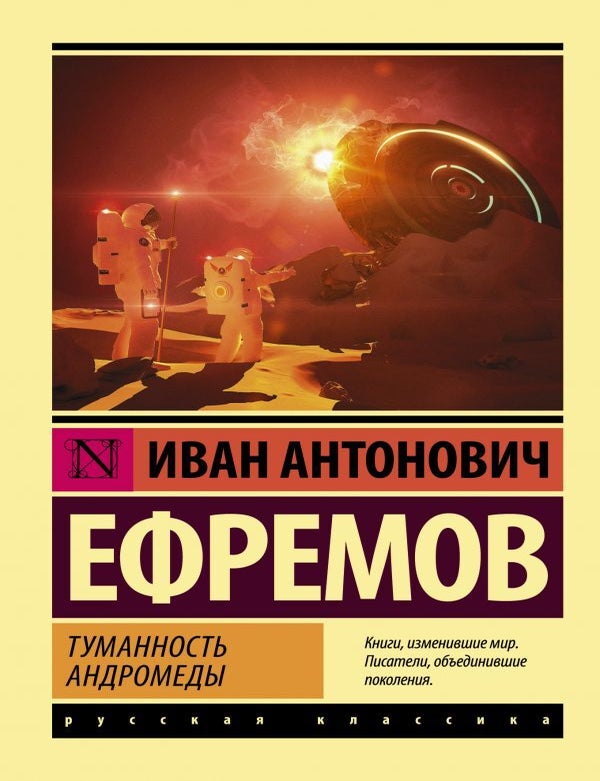 Item #14466 Туманность Андромеды. И.А Ефремов.