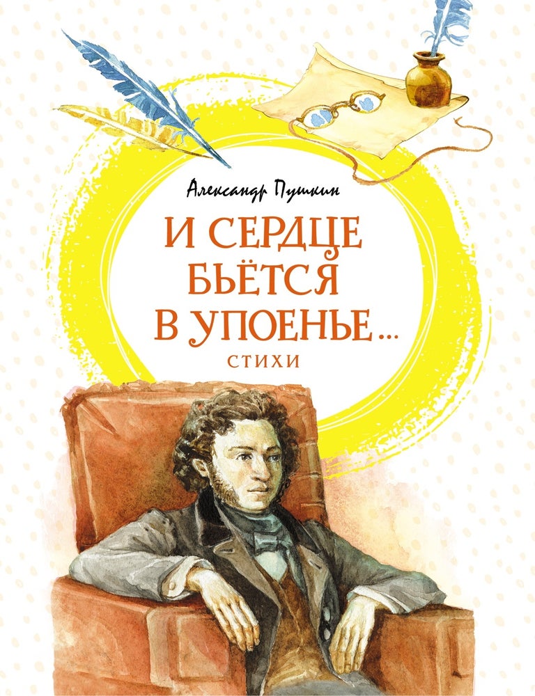 Item #14474 И сердце бьётся в упоенье... Стихи. А.С Пушкин.