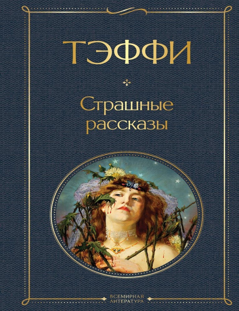 Item #14479 Страшные рассказы. Тэффи.
