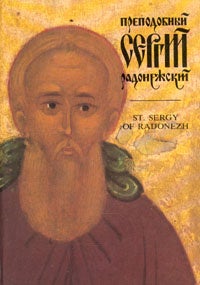 Item #1450 Преподобный Сергий Радонежский.St. Sergy of Radonezh