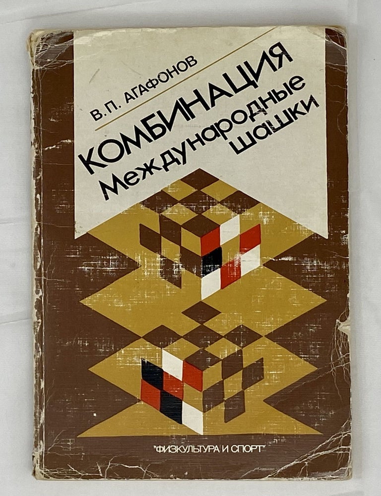Item #14506 Комбинация. Международные шашки. В.П Агафонов.
