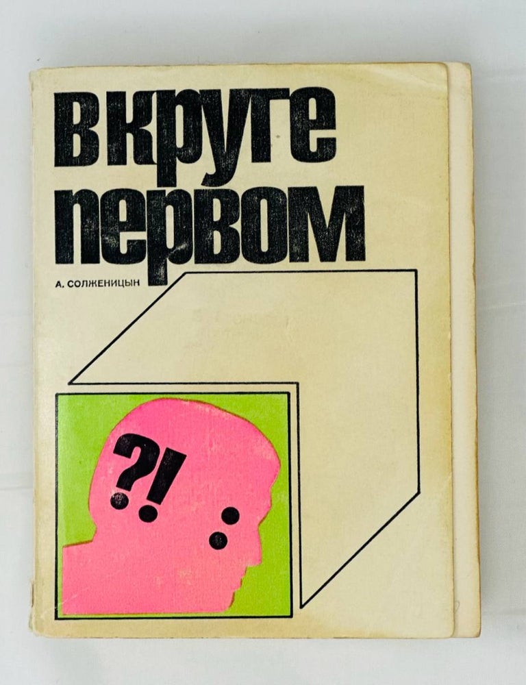 Item #14513 В Круге Первом. Роман. Солженицын. А.