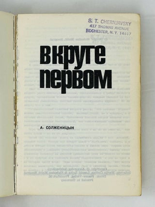 В Круге Первом. Роман