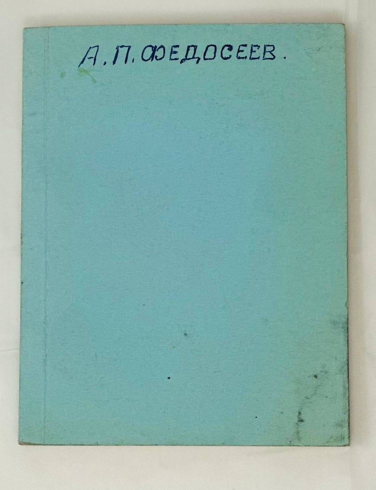 Item #14521 Сборник статей из серии "Социализм и диктатура. Причина и следствие". А.П Федосеев.