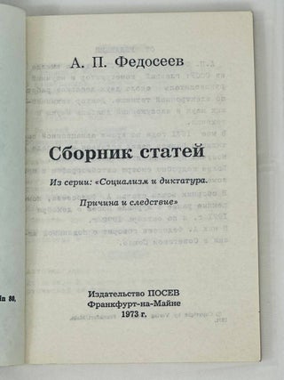 Сборник статей из серии "Социализм и диктатура. Причина и следствие"