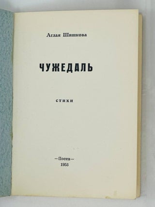Чужедаль. Стихи