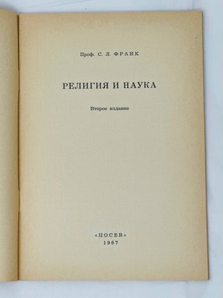 Религия и наука