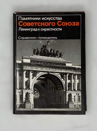 Item #14526 Памятники искусства Советского Союза....