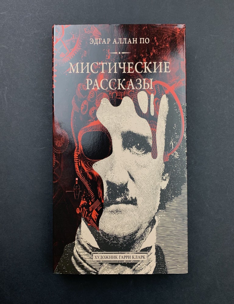 Item #14529 Мистические рассказы. Эдгар По.