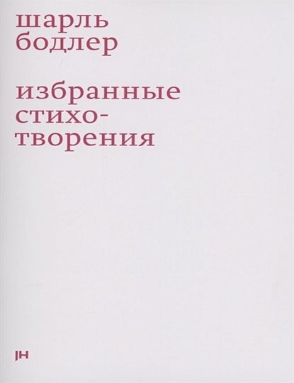 Item #14535 Избранные стихотворения. Ш. Бодлер.