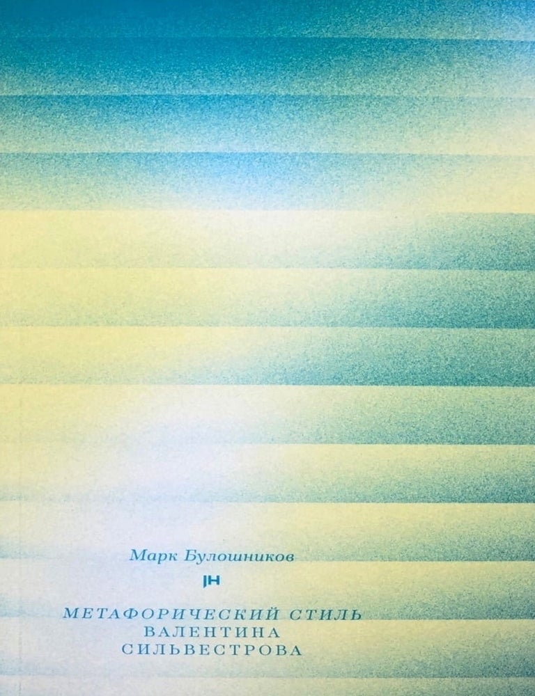 Item #14537 Метафорический стиль Валентина Сильвестрова. Марк Булошников.