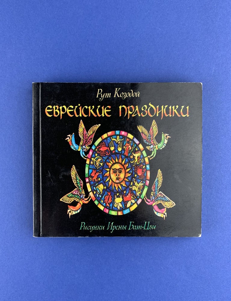 Item #14547 Еврейские праздники. Рут Козодой.