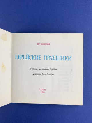 Еврейские праздники