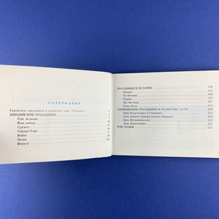 Еврейские праздники