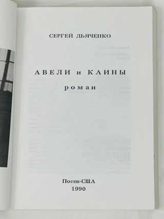 Авели и Каины. Роман