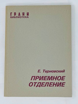 Приемное отделение. Е. Терновский.